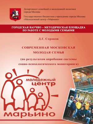 cover image of Современная московская молодая семья (по результатам апробации системы социо-психологического мониторинга)